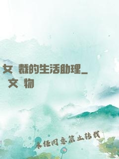 女總裁的生活助理
