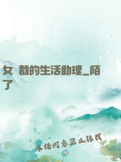 女總裁的生活助理