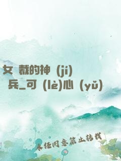 女總裁的神級(jí)傭兵