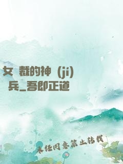 女總裁的神級(jí)傭兵