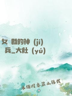 女總裁的神級(jí)傭兵