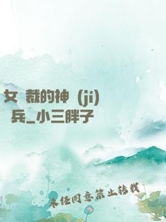 女總裁的神級(jí)傭兵