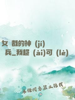 女總裁的神級(jí)傭兵