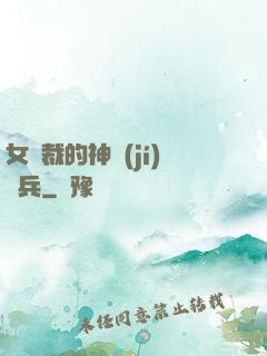 女總裁的神級(jí)傭兵