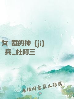 女總裁的神級(jí)傭兵