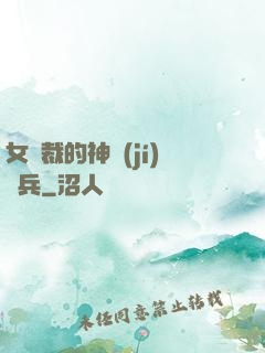女總裁的神級(jí)傭兵