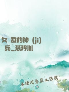 女總裁的神級(jí)傭兵