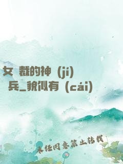 女總裁的神級(jí)傭兵