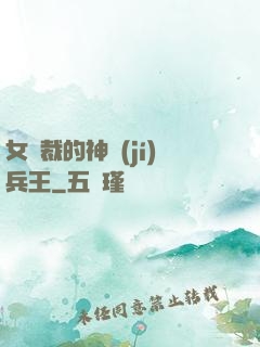 女總裁的神級(jí)兵王