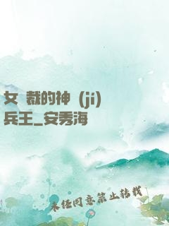 女總裁的神級(jí)兵王