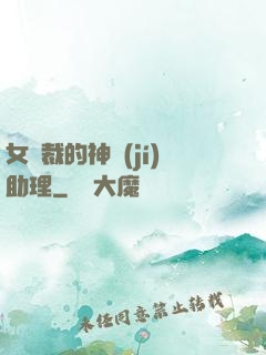 女總裁的神級(jí)助理