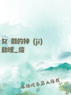 女總裁的神級(jí)助理