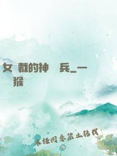 女總裁的神級傭兵
