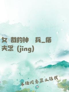女總裁的神級傭兵