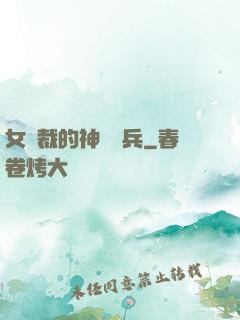 女總裁的神級傭兵
