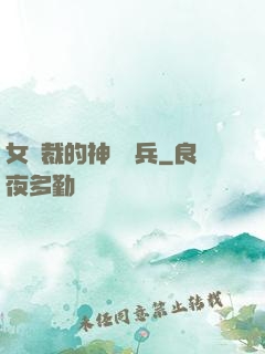 女總裁的神級傭兵