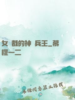 女總裁的神級兵王