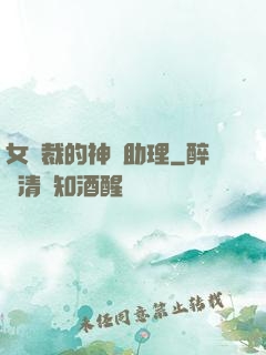 女總裁的神級助理