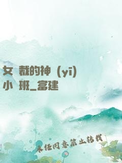女總裁的神醫(yī)小魯班