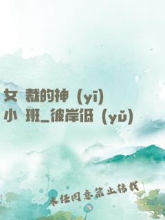 女總裁的神醫(yī)小魯班
