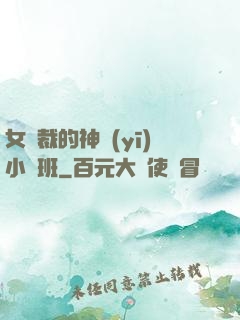 女總裁的神醫(yī)小魯班