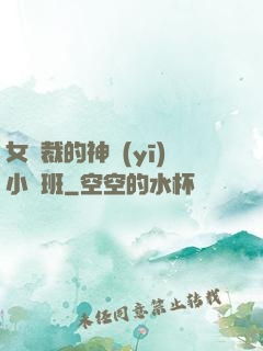 女總裁的神醫(yī)小魯班