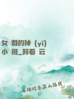 女總裁的神醫(yī)小魯班