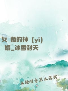 女總裁的神醫(yī)棄婿