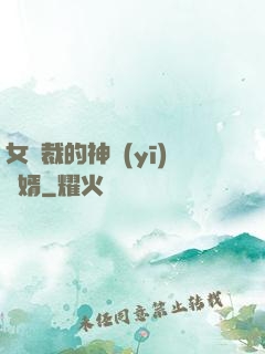 女總裁的神醫(yī)棄婿