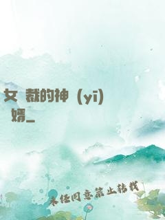 女總裁的神醫(yī)棄婿