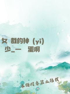 女總裁的神醫(yī)棄少