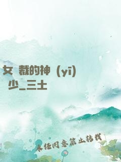 女總裁的神醫(yī)棄少