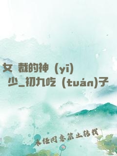 女總裁的神醫(yī)棄少