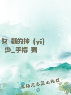 女總裁的神醫(yī)棄少