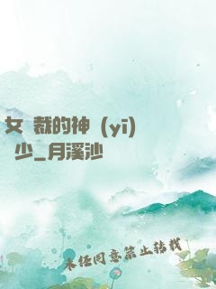 女總裁的神醫(yī)棄少