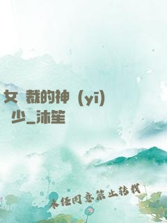 女總裁的神醫(yī)棄少