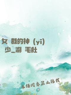 女總裁的神醫(yī)棄少