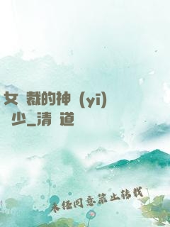 女總裁的神醫(yī)棄少