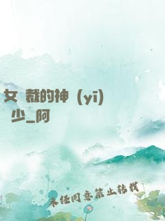 女總裁的神醫(yī)棄少
