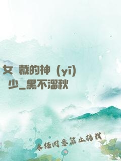 女總裁的神醫(yī)棄少