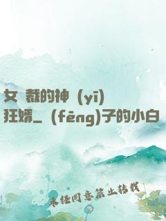 女總裁的神醫(yī)狂婿