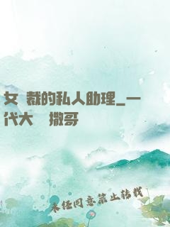 女總裁的私人助理