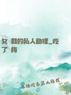 女總裁的私人助理