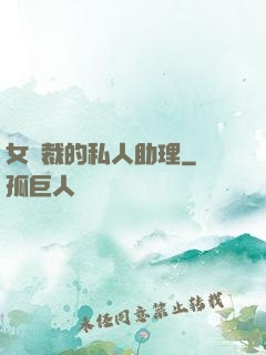 女總裁的私人助理