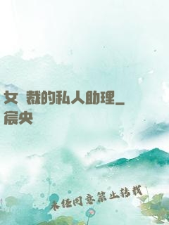 女總裁的私人助理