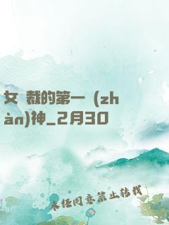 女總裁的第一戰(zhàn)神