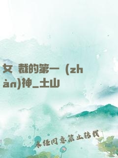 女總裁的第一戰(zhàn)神