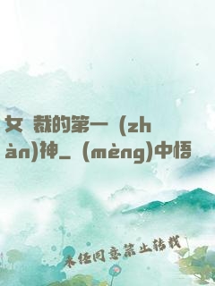 女總裁的第一戰(zhàn)神