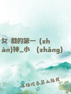 女總裁的第一戰(zhàn)神