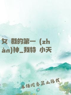 女總裁的第一戰(zhàn)神